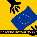ЕС стартира кампанията „Гласовете на хуманността“, за да подчертае лидерската си роля в хуманитарната помощ