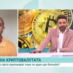 В света на криптовалутите: Какво представлява Bitcoin и какво е бъдещето му у нас