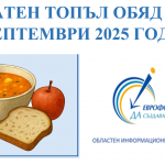 Безплатен топъл обяд и след 30 септември 2025 г.