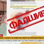 Deepfake: Измамно интервю с лекар по репродуктивна медицина обикаля мрежата