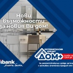 Нови перспективи за дома при достъпни условия от Fibank