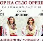 Богата програма за събора на Орешник 
