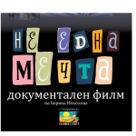 Филмът „Не една мечта“ – документално за децата, които не се предават