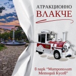 От 29 август туристическото влакче очаква първите си посетители в старозагорския парк “М. М. Кусев”