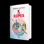 Изабела Шопова представя: „К като Корея“ 