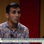 Айхам Ахмад - от бомбите в Сирия до сцените на Европа