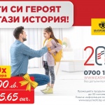 Стартира новата есенна кампания „Ти си героят в тази история“ с награден фонд от 10 000 лв.