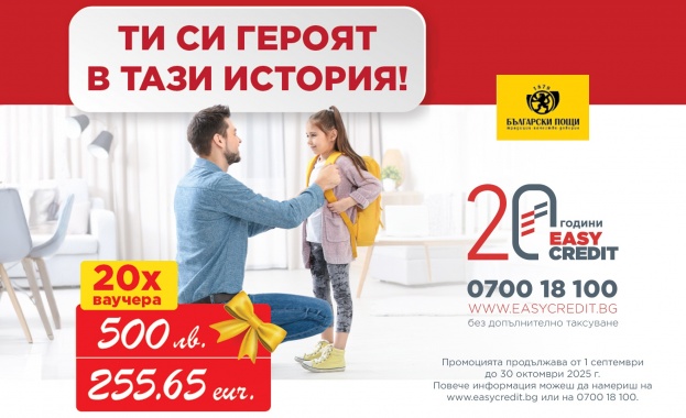 Изи Кредит раздава 20 ваучера по 500 лв до 30