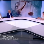 Казусът „Паскал“