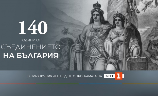 По повод 140 години от Съединението на България на 6