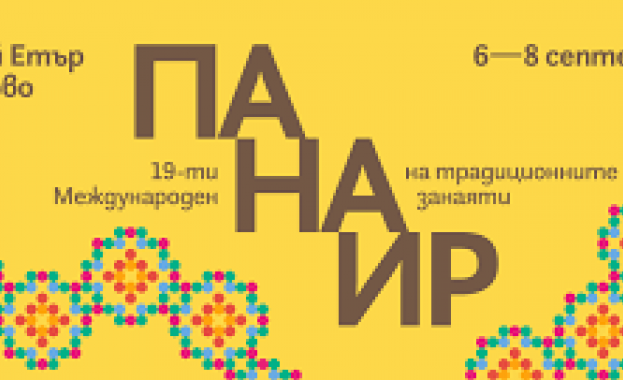 С богата програма продължава днес XIX Международен панаир на занаятите