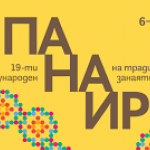 С разнообразна програма продължава днес XIX Международен панаир на занаятите в музей "Етър" край Габрово