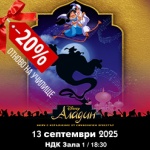 Отново на училище с АЛАДИН на Дисни