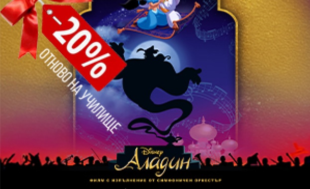 Отново на училище с АЛАДИН на Дисни