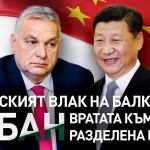 Какво е китайското влияние в Европа и на Балканите