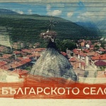„Българското село“ се завръща в ефира на БНТ 1 от 14 септември