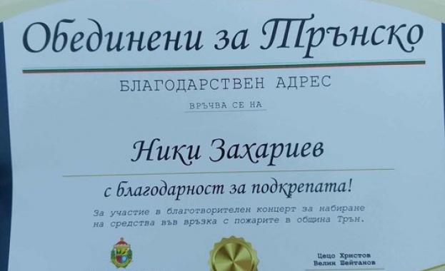 Ники Захариев участва в благотворителния концерт „Обединени за Трънско“