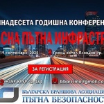 Единадесета национална конференция на тема „Безопасна пътна инфраструктура“ -форум за доказани специалисти и научно подкрепени решения