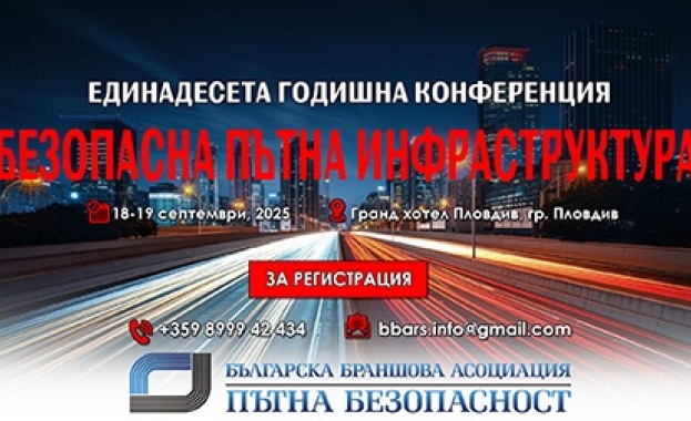 Единадесетата национална конференция на тема Безопасна пътна инфраструктура ще се