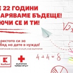 Българският Червен кръст и „Kaufland“ с мисия за по-добро бъдеще на децата