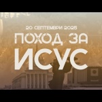 Евангелски вярващи от различни деноминации, църкви и общества се обединиха в обща идея за ежегоден ПОХОД ЗА ИСУС