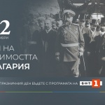 Празнична програма на БНТ 1 за Деня на независимостта на България