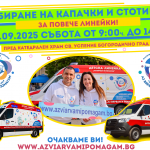 13-то мащабно събитие за събиране на капачки, стотинки и парични дарения на площада пред Катедрален храм "Св. Успение богородично" във Варна