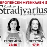 Колекция Stradivarius, иновативната формация BSO и млади таланти в есенния "Европейски музикален фестивал"