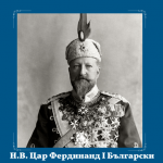 Да живее свободна и независима България...