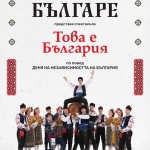 Ансамбъл „Българе” ще представи в Ловеч спектакъла „Това е България”