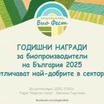 Годишните награди за биопроизводители на България 2025 отличават най-добрите в сектора