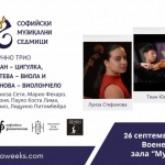 Започна есенното издание на Международния фестивал „Софийски музикални седмици“