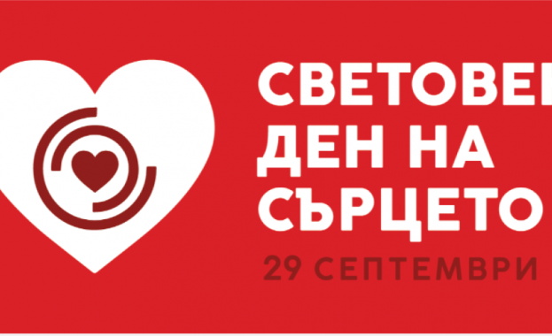 На 29 септември отбелязваме Световния ден на сърцето Той е