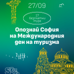 София отбелязва Световния ден на туризма с безплатни устойчиви турове