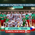 bTV ще излъчи полуфинала между Чехия и България на Световното първенство по волейбол за мъже – в събота от 09:30 часа