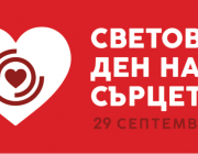 Световен ден на сърцето