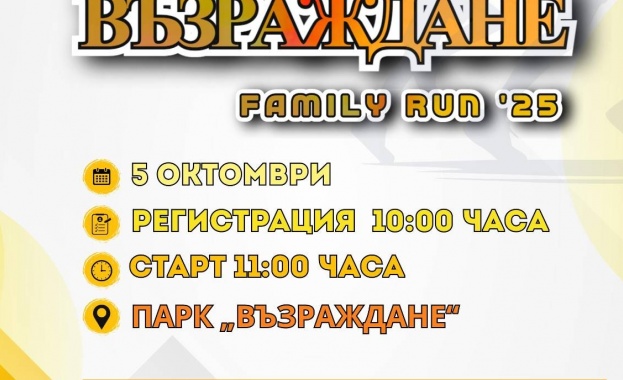 Сесил Каратанчева, Ренета Камберова и Рами Киуан ще бъдат специални гости на първото издание на спортния маратон „Възраждане Фемили Рън“