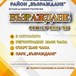 Сесил Каратанчева, Ренета Камберова и Рами Киуан ще бъдат специални гости на първото издание на спортния маратон „Възраждане Фемили Рън“