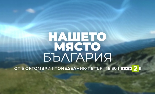 „Нашето място България“ – ново предаване по БНТ 2 от 6 октомври