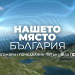 „Нашето място България“ – ново предаване по БНТ 2 от 6 октомври