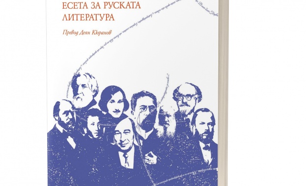 Михаил Шишкин: „МОИТЕ. Есета за руската литература“