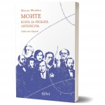 Михаил Шишкин: „МОИТЕ. Есета за руската литература“