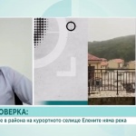 Factcheck: Не е вярно твърдението на Манол Генов, че в района на "Елените" няма река