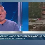Човекът, който предупреди какво ще се случи