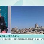 Задава ли се краят на конфликта в Ивицата Газа