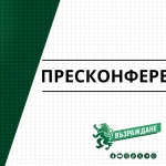 На 7 октомври 2025 г. от 13:00 ч. ще се проведе пресконференция на "Възраждане" в националния клуб на БТА