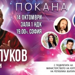 Концерт „Илия Луков и приятели“, в зала 1 на НДК, на 14.10.2025 г. от 19.00 ч.