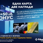 Новоиздадените кредитни карти от Fibank са с още по-добри условия и атрактивни бонуси