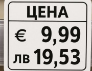 Край на двойните цени на етикета - от утре само в евро