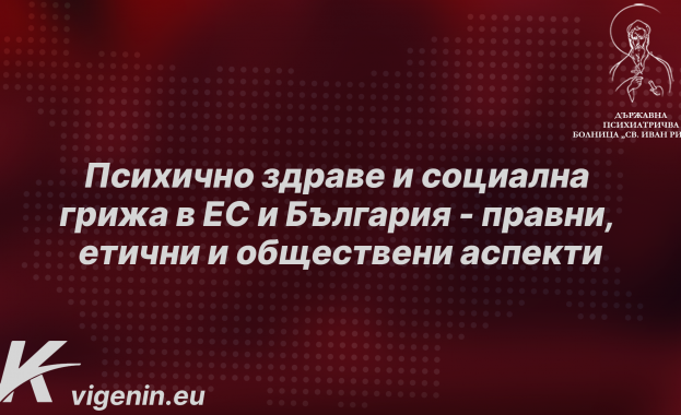 Кристиан Вигенин и Цветеслава Гълъбова организират конференция за психичноздравната грижа